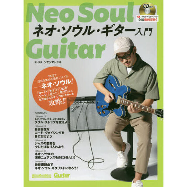 ネオ・ソウル・ギター入門
