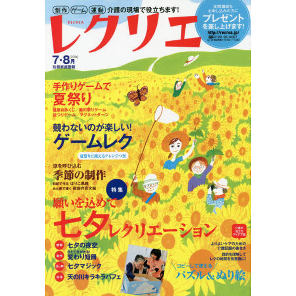 レクリエ　高齢者介護をサポートするレクリエーション情報誌　２０１４－７・８月「願いを込めて七夕レク手作りゲームで夏祭り」