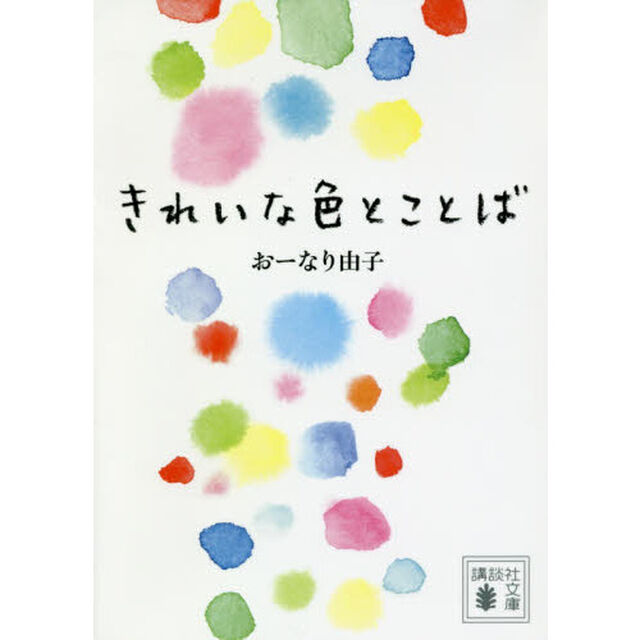 きれいな色とことば