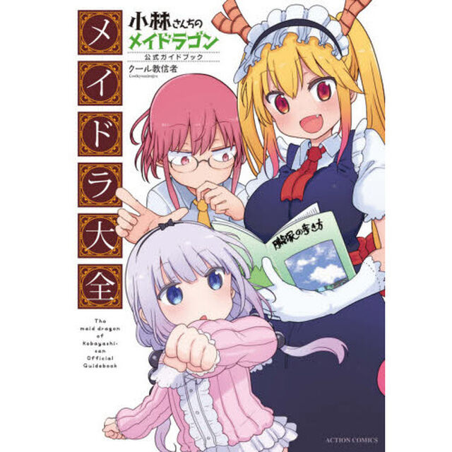 小林さんちのメイドラゴン公式ガイドブックメイドラ大全