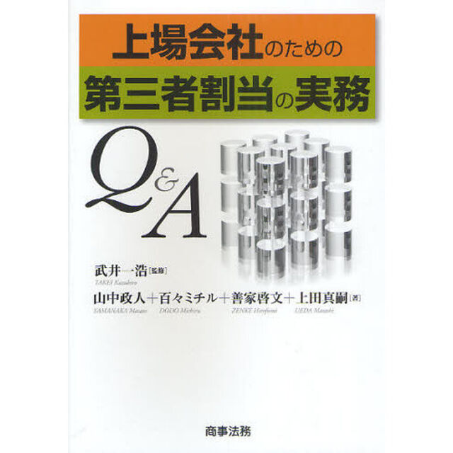 上場会社のための第三者割当の実務Ｑ＆Ａ