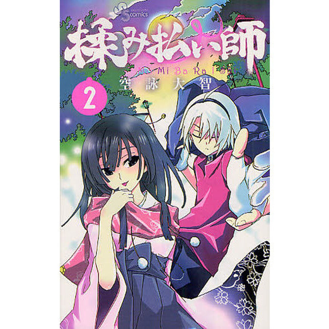 揉み払い師　　　２