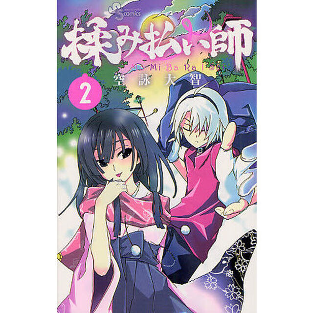 揉み払い師　　　２