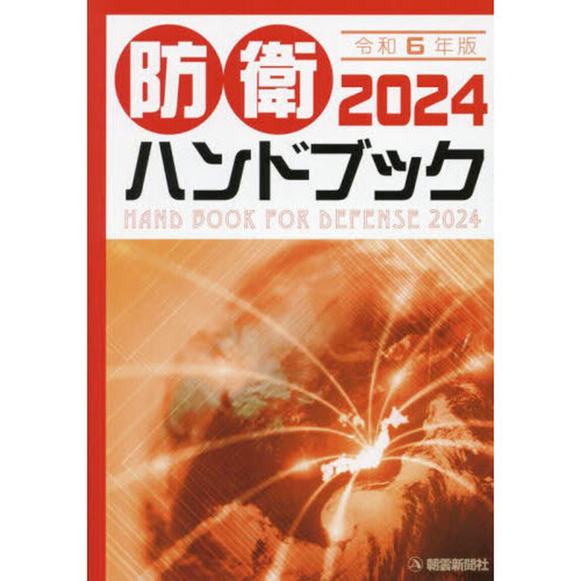 防衛ハンドブック　２０２４年版