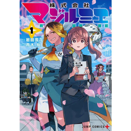 株式会社マジルミエ 1 - 通販｜セブンネットショッピング