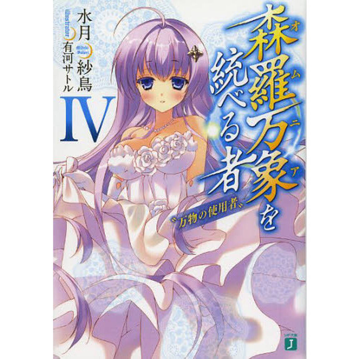 森羅万象（オムニア）を統べる者　４「万物の使用者」