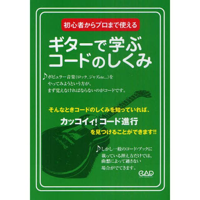 ギターで学ぶコードのしくみ　初心者からプロまで使える
