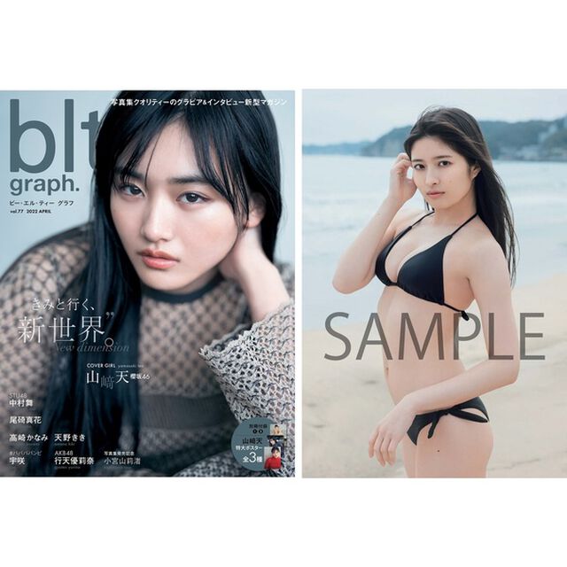 blt graph.vol.77【セブンネット限定特典：行天優莉奈（AKB48）ポストカード1枚付き】