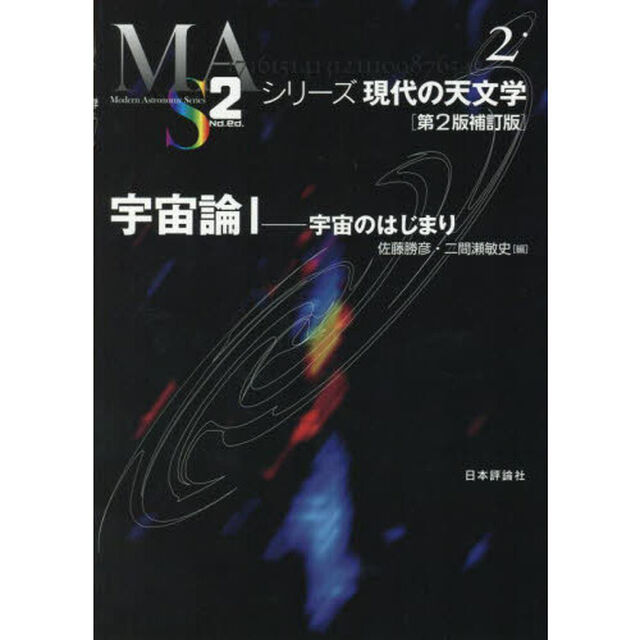 宇宙論　１「第２版補訂版」「宇宙のはじまり」