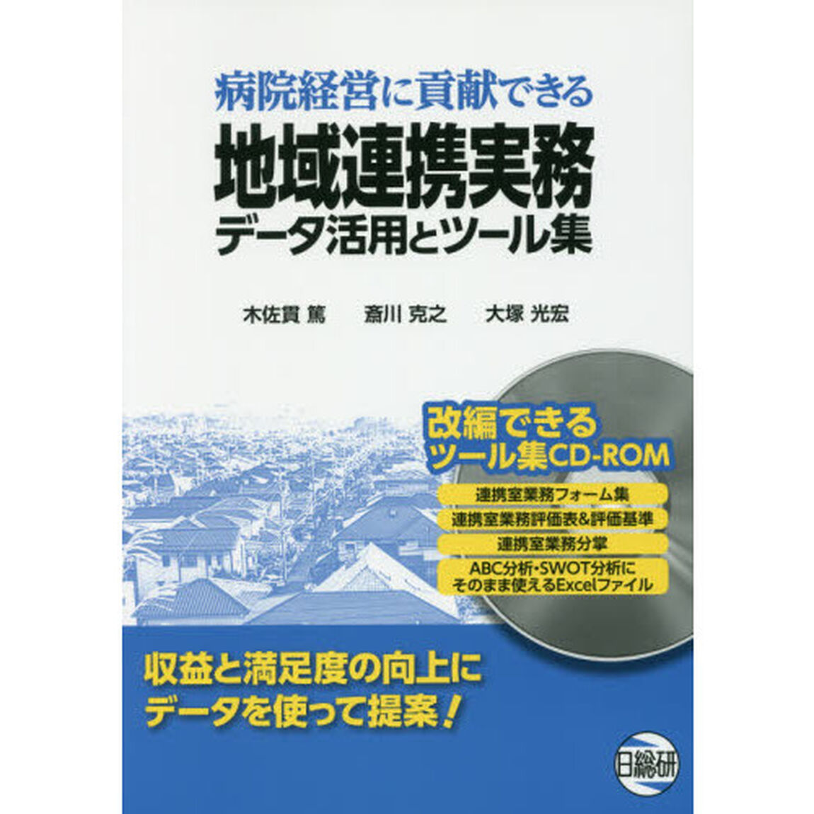 病院経営に貢献できる地域連携実務データ活用とツール集