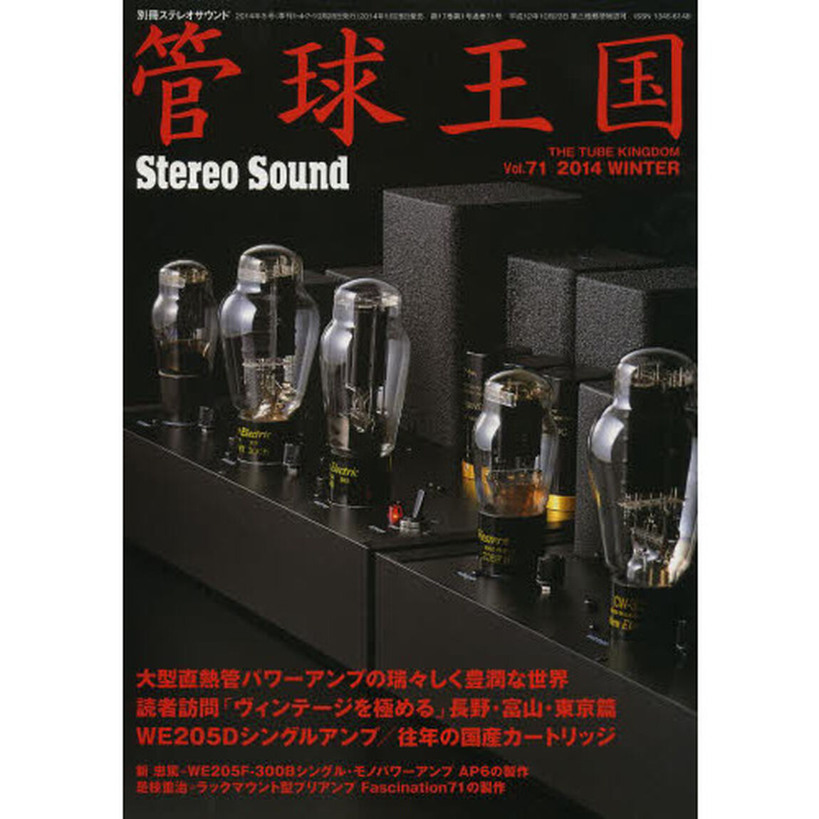 管球王国　Ｖｏｌ．７１（２０１４ＷＩＮＴＥＲ）