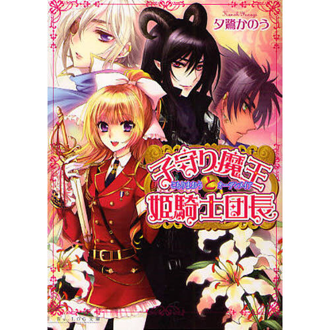 子守り魔王と姫騎士団長（オーデンメイア）