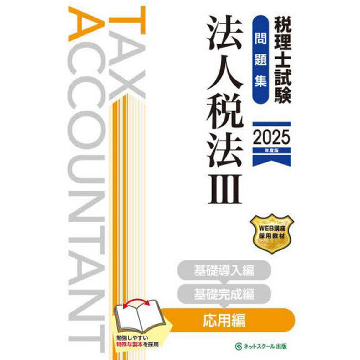 税理士試験問題集法人税法　２０２５年度版３「応用編」