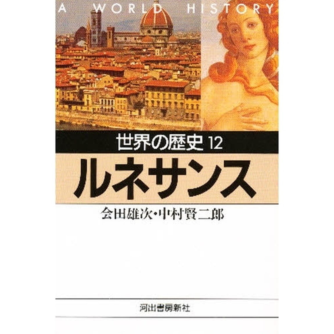 世界の歴史　１２「ルネサンス　付：１６世紀半ばのヨーロッパ（１枚）」