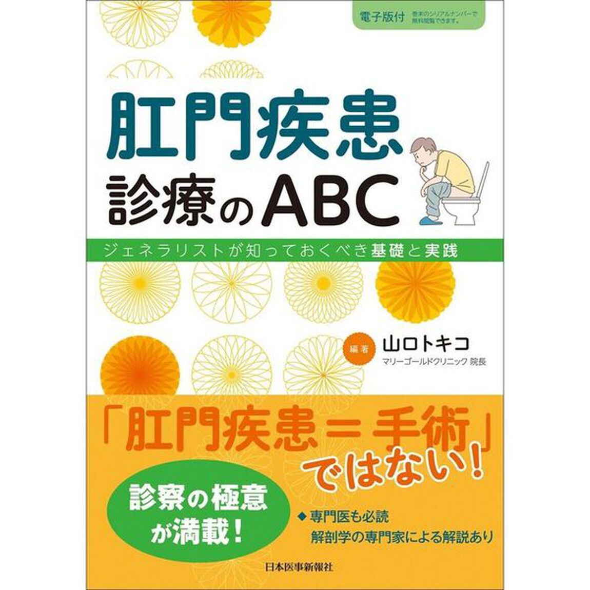 肛門疾患診療のＡＢＣ　ジェネラリストが知っておくべき基礎と実践