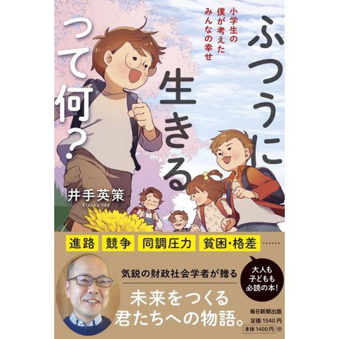 ふつうに生きるって何？　小学生の僕が考えたみんなの幸せ