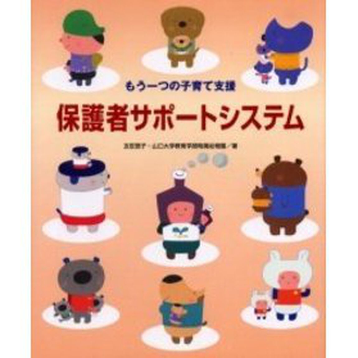 保護者サポートシステム　もう一つの子育て支援