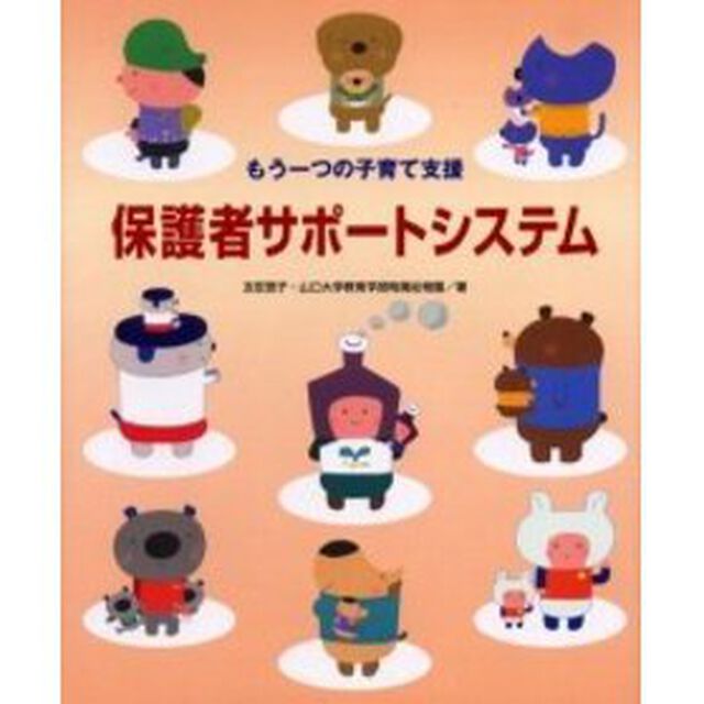 保護者サポートシステム　もう一つの子育て支援