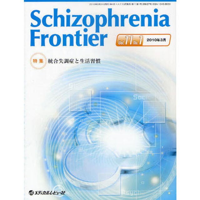 Ｓｃｈｉｚｏｐｈｒｅｎｉａ　Ｆｒｏｎｔｉｅｒ　Ｖｏｌ．１１Ｎｏ．１（２０１０．３）「特集統合失調症と生活習慣」