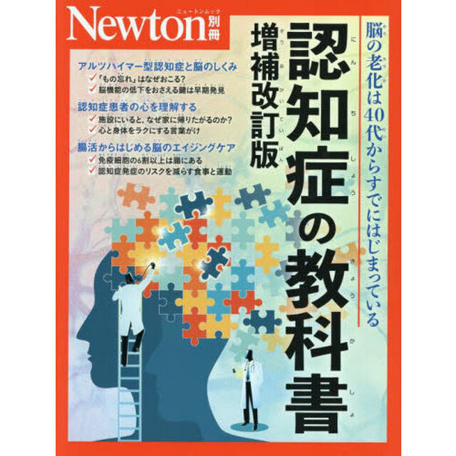 認知症の教科書　脳の老化は４０代からすでにはじまっている「増補改訂版」