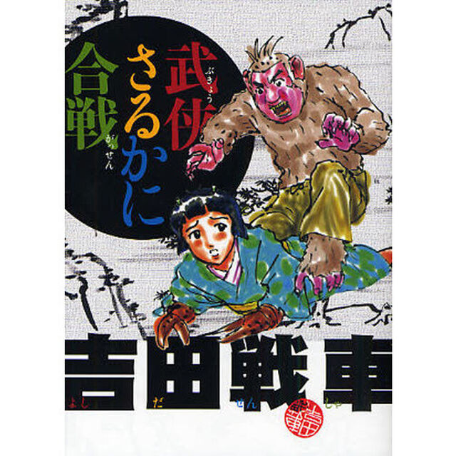 武侠さるかに合戦