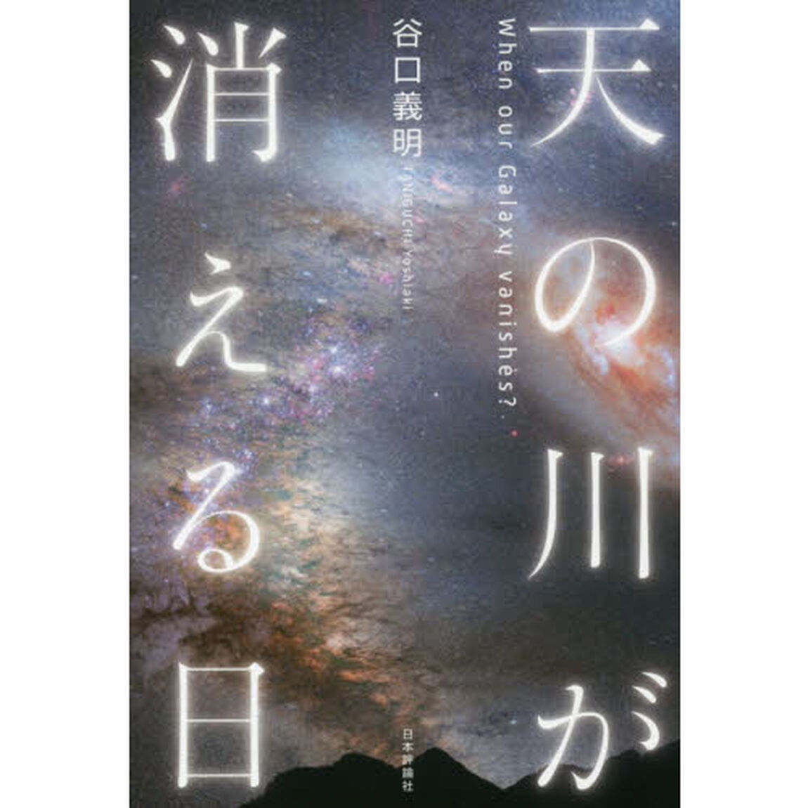 天の川が消える日