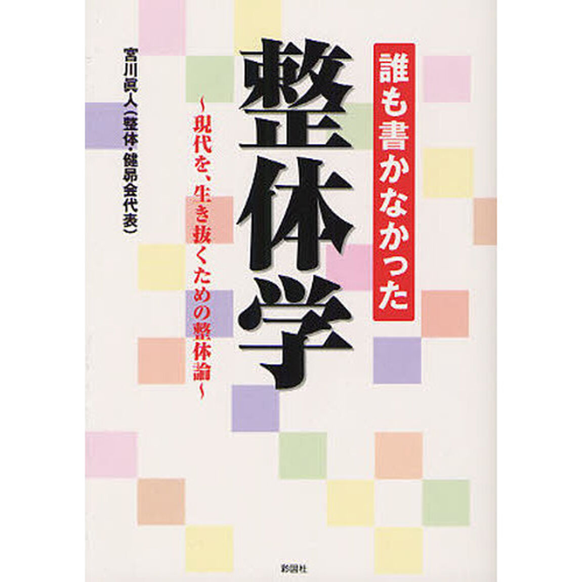 誰も書かなかった整体学　現代を、生き抜くための整体論
