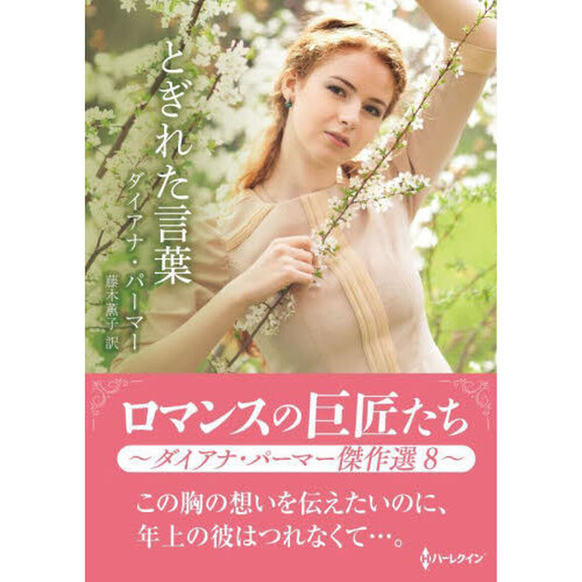 とぎれた言葉　ダイアナ・パーマー傑作選　８