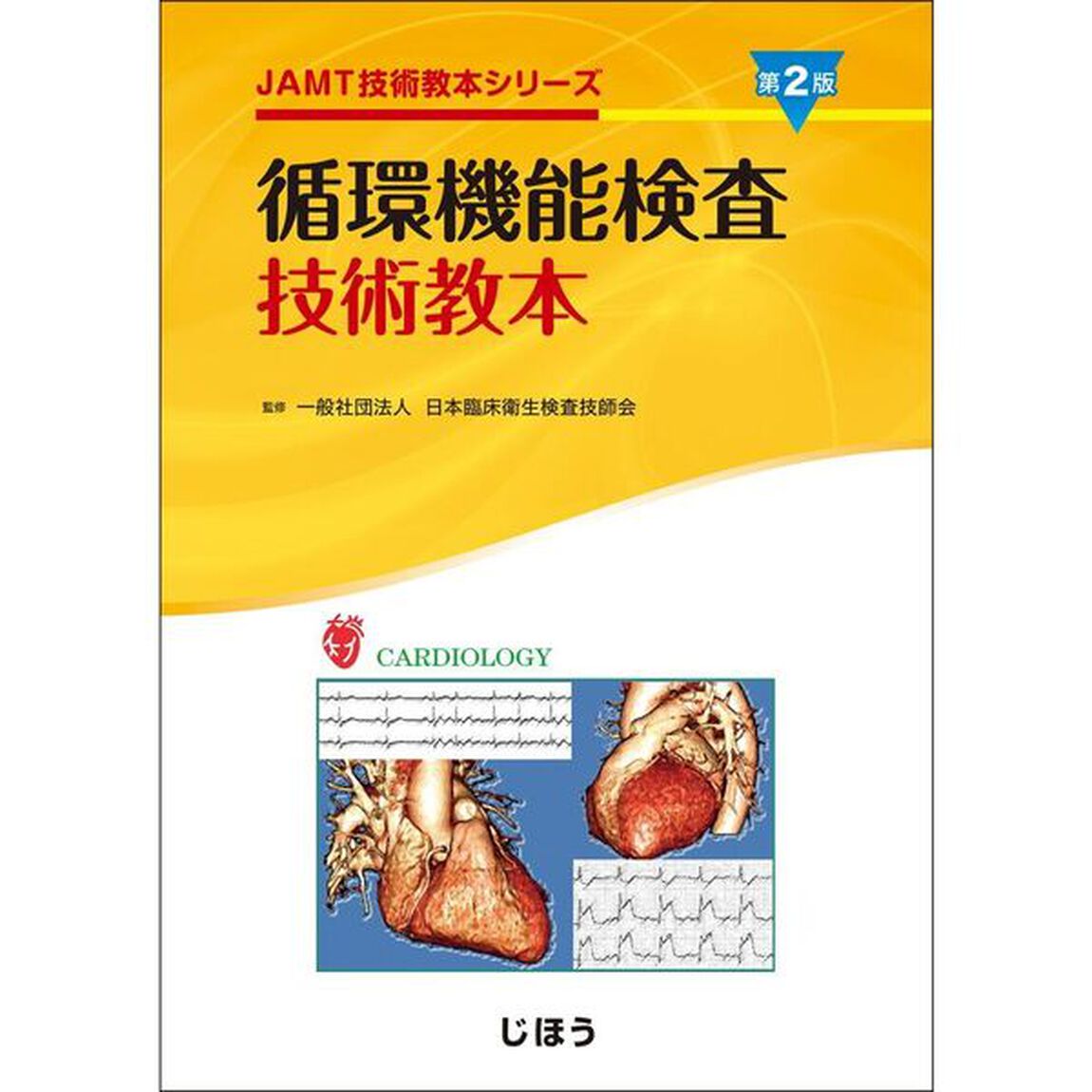循環機能検査技術教本