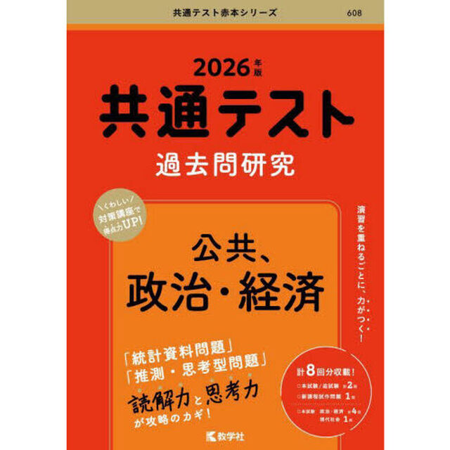共通テスト過去問研究公共、政治・経済　２０２６年版