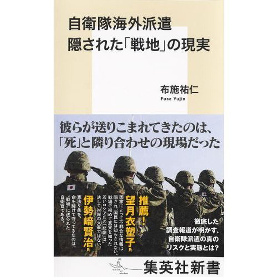 自衛隊海外派遣隠された「戦地」の現実