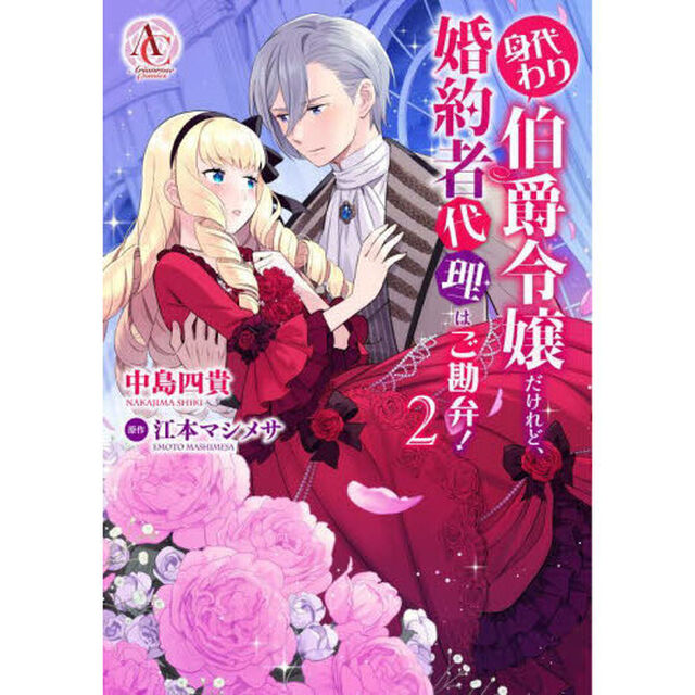 身代わり伯爵令嬢だけれど、婚約者代理はご勘弁！　２
