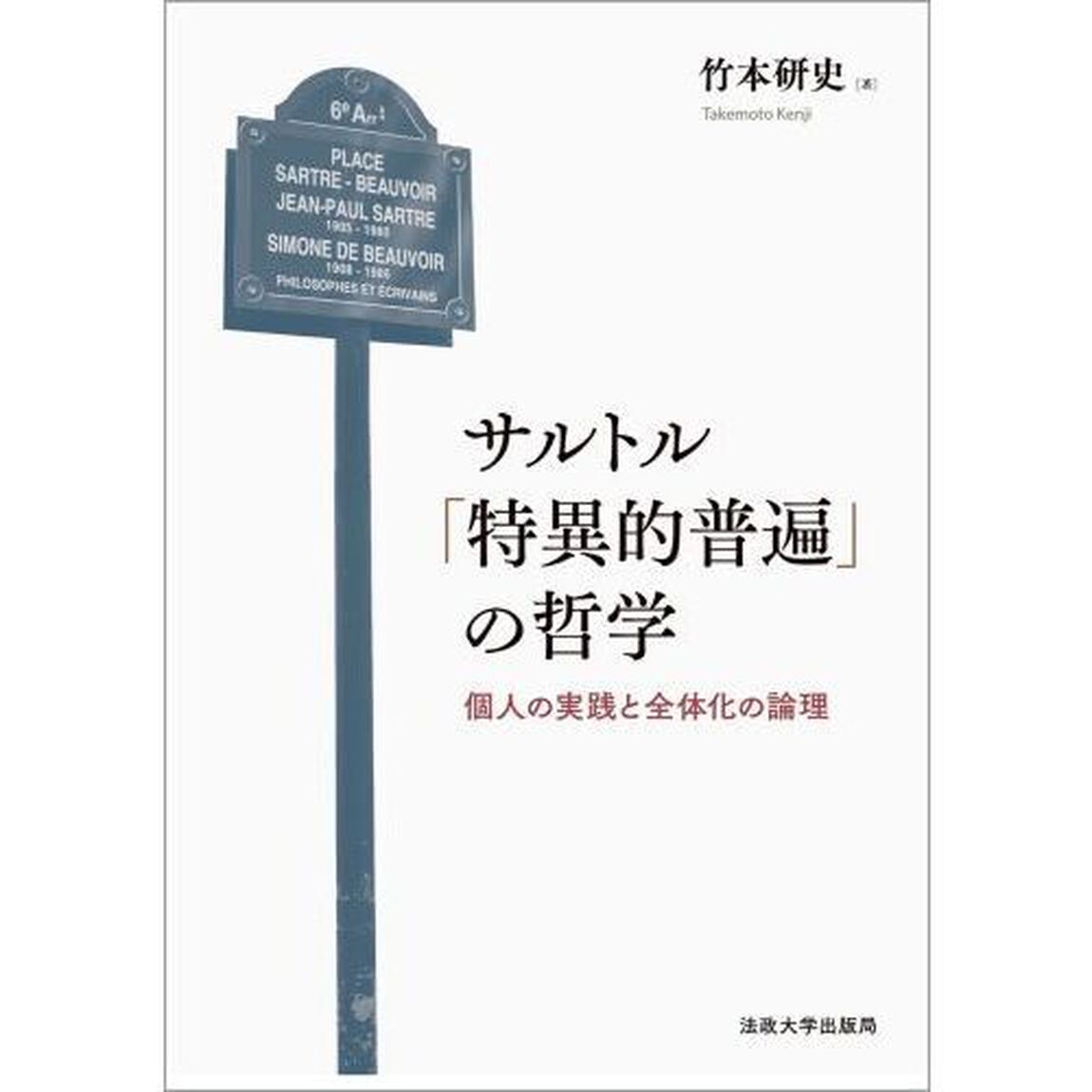サルトル「特異的普遍」の哲学　個人の実践と全体化の論理