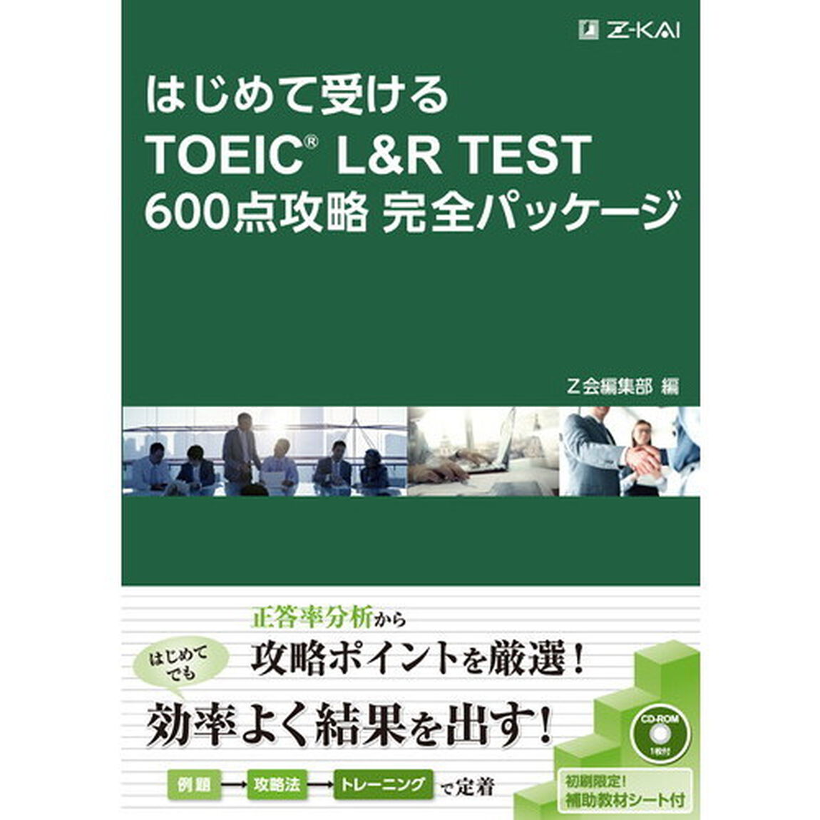 はじめて受けるＴＯＥＩＣ　Ｌ＆Ｒ　ＴＥＳＴ　６００点攻略完全パッケージ