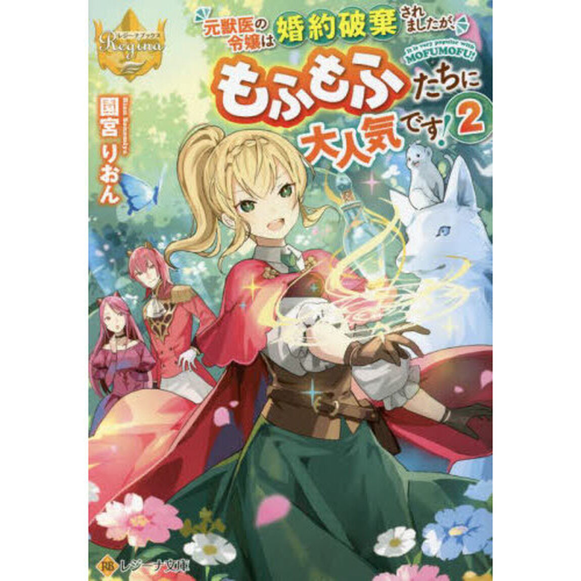 元獣医の令嬢は婚約破棄されましたが、もふもふたちに大人気です！　２