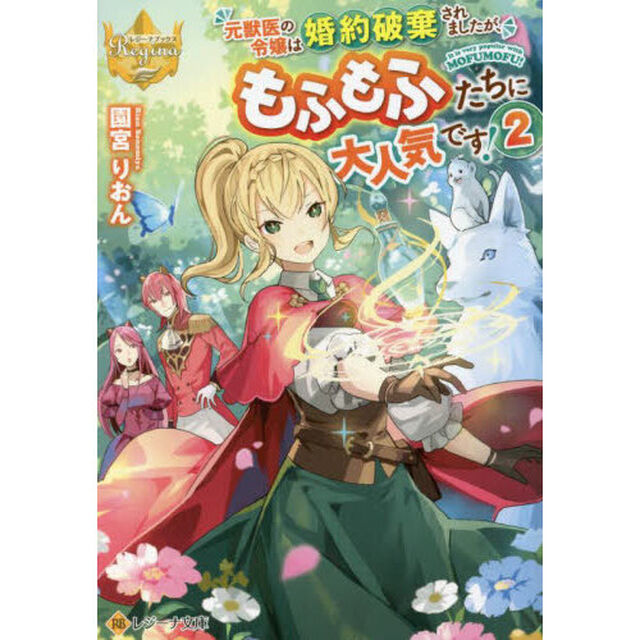 元獣医の令嬢は婚約破棄されましたが、もふもふたちに大人気です！　２