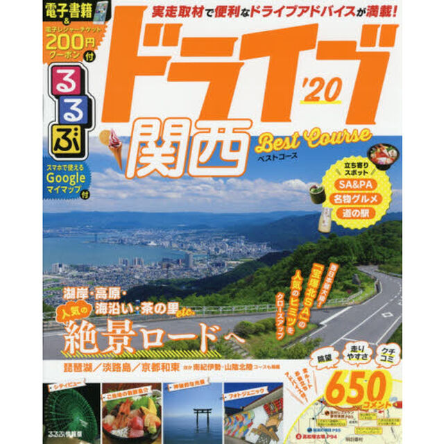 るるぶドライブ関西ベストコース　&rsquo;２０