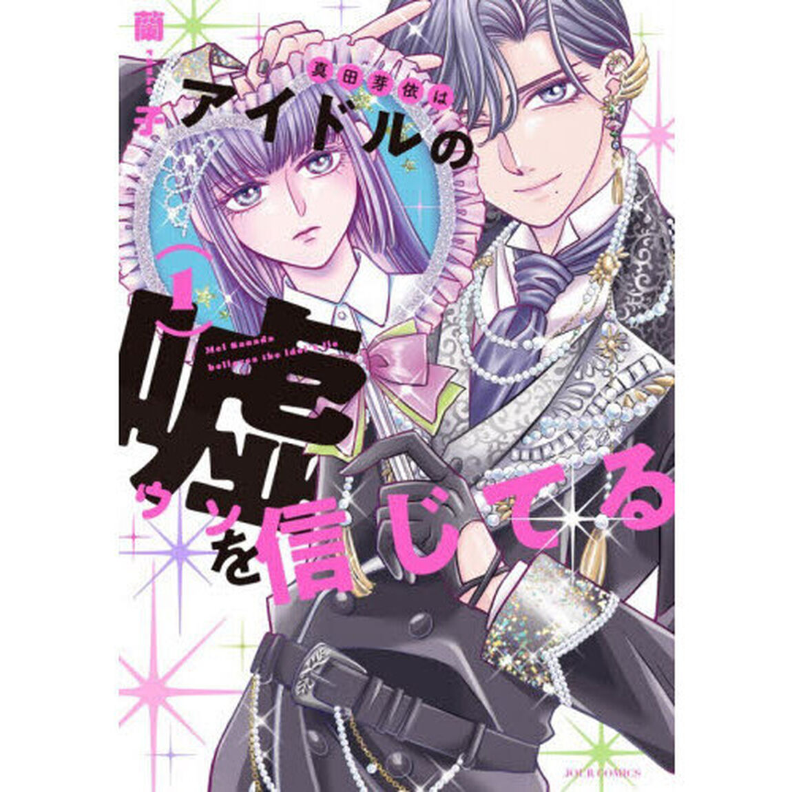 真田芽依はアイドルの嘘を信じてる　１