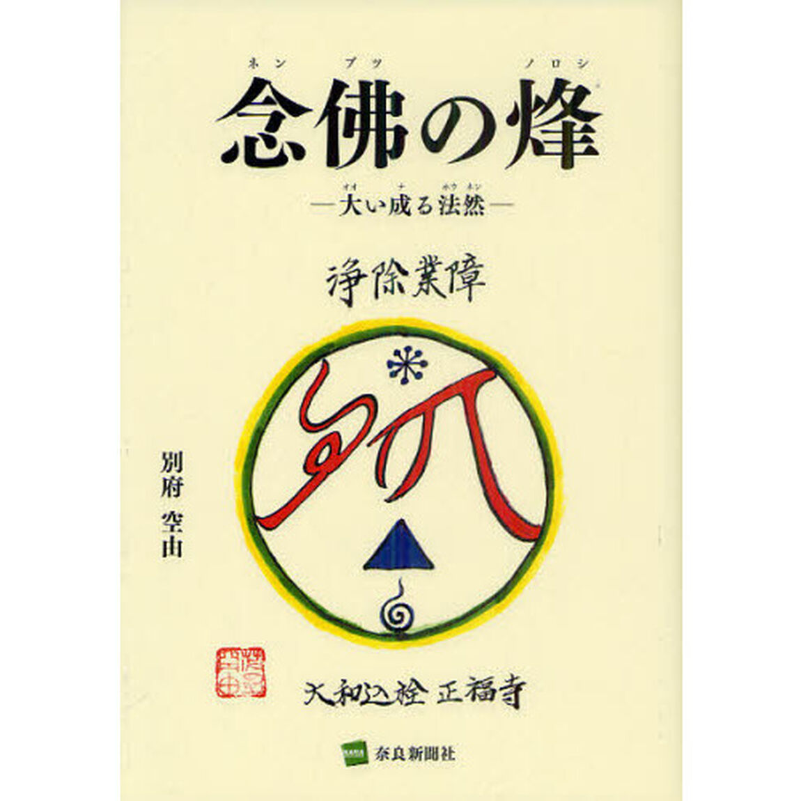 念佛の烽　大い成る法然
