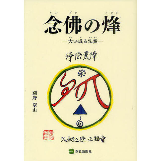 念佛の烽　大い成る法然