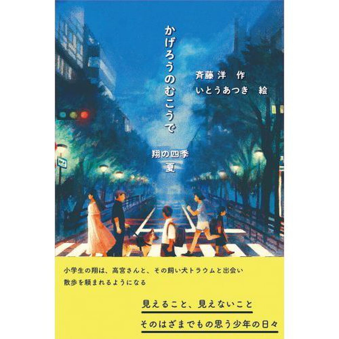 かげろうのむこうで