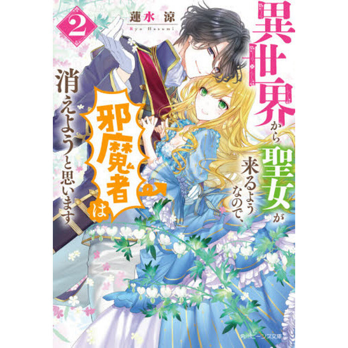 異世界から聖女が来るようなので、邪魔者は消えようと思います　２