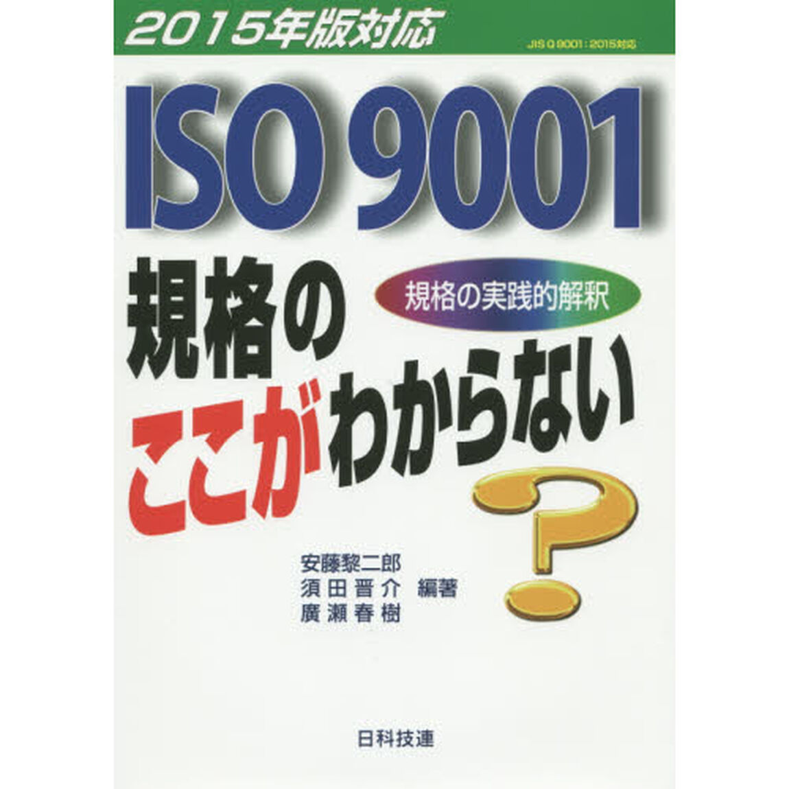 ＩＳＯ９００１規格のここがわからない　規格の実践的解釈