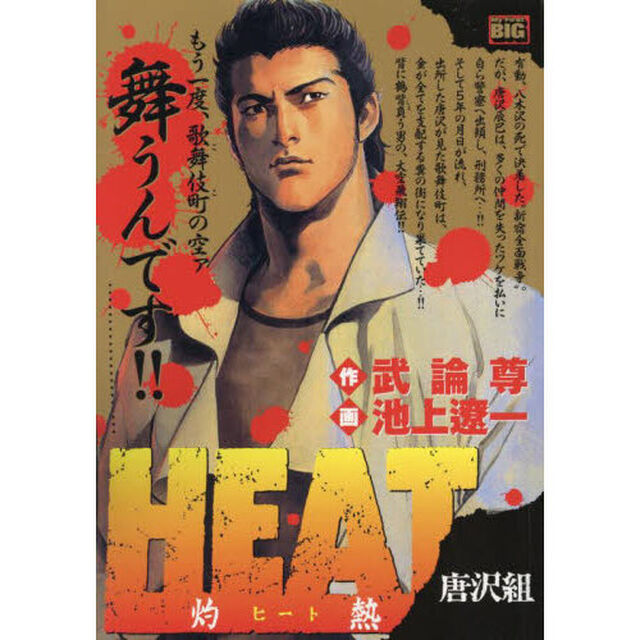 ＨＥＡＴ－灼熱－　唐沢組