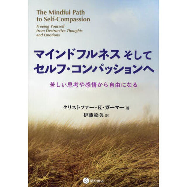 マインドフルネスそしてセルフ・コンパッションへ　苦しい思考や感情から自由になる