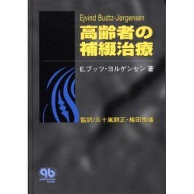 高齢者の補綴治療