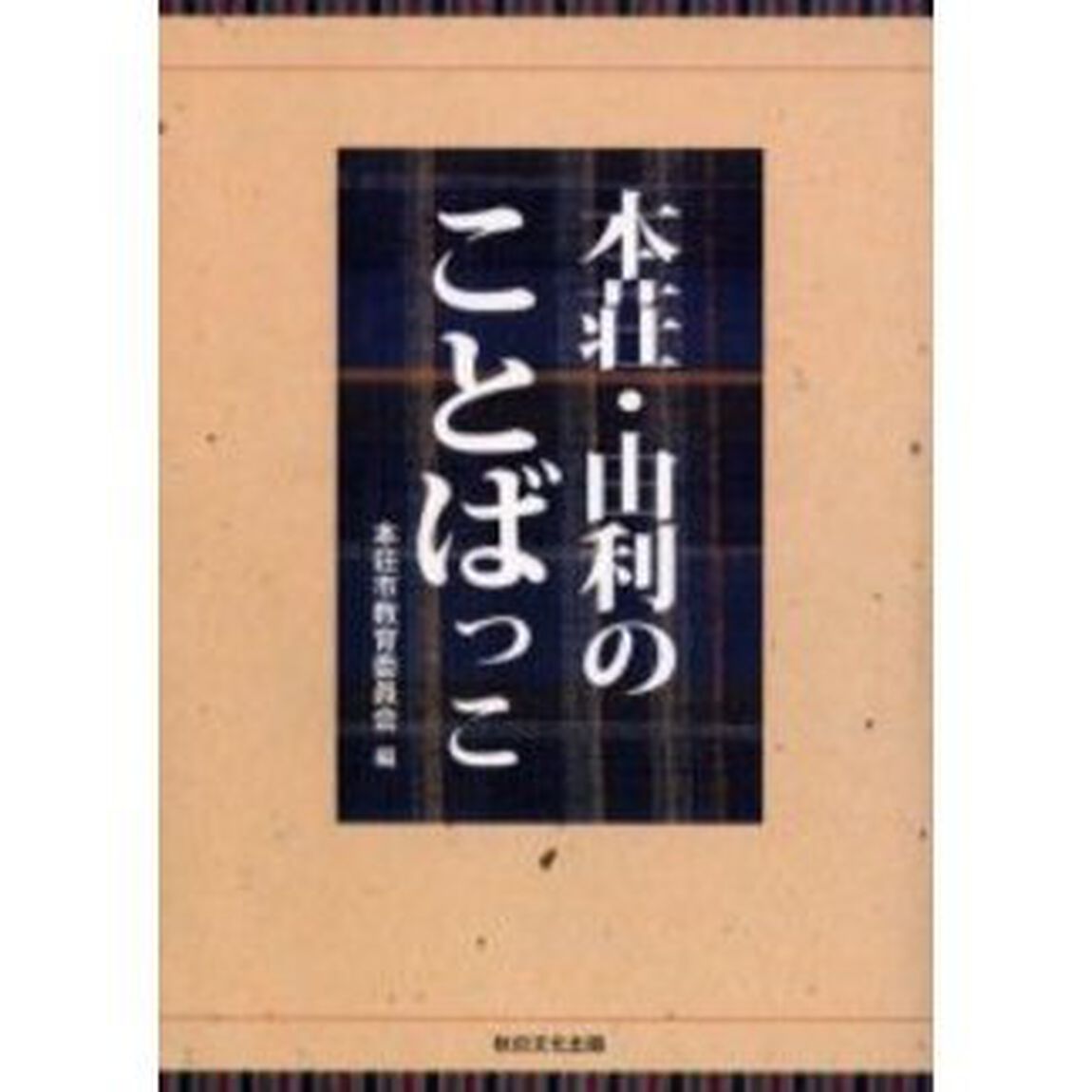 本荘・由利のことばっこ