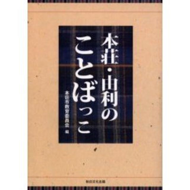 本荘・由利のことばっこ