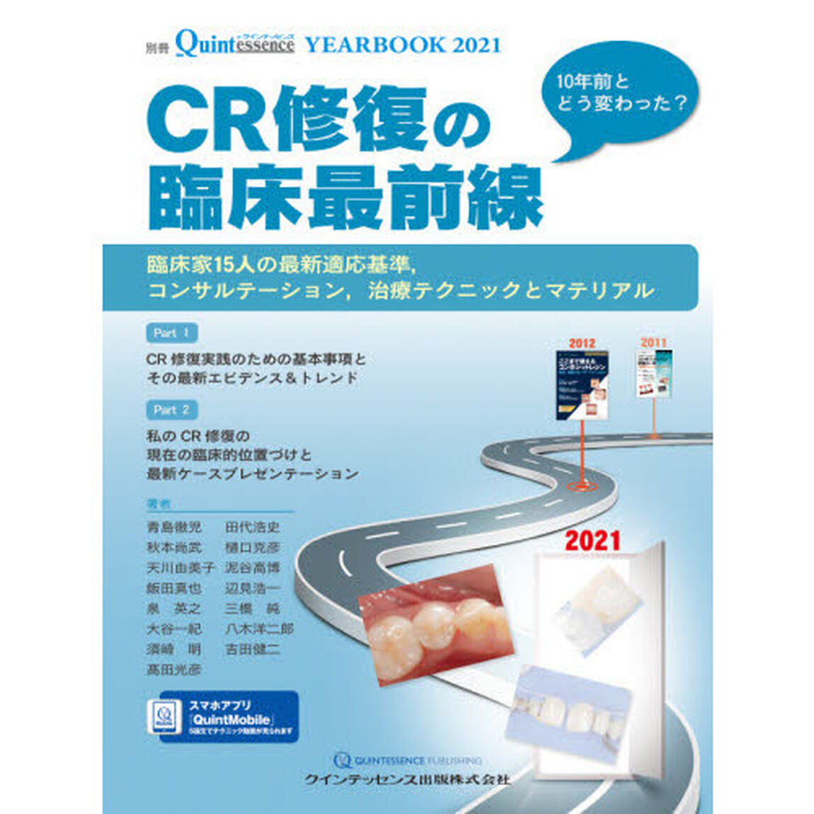 ＹＥＡＲ　ＢＯＯＫ　２０２１「ＣＲ修復の臨床最前線　臨床家１５人の最新適応基準，コンサルテーション，治療テクニックとマテリアル」