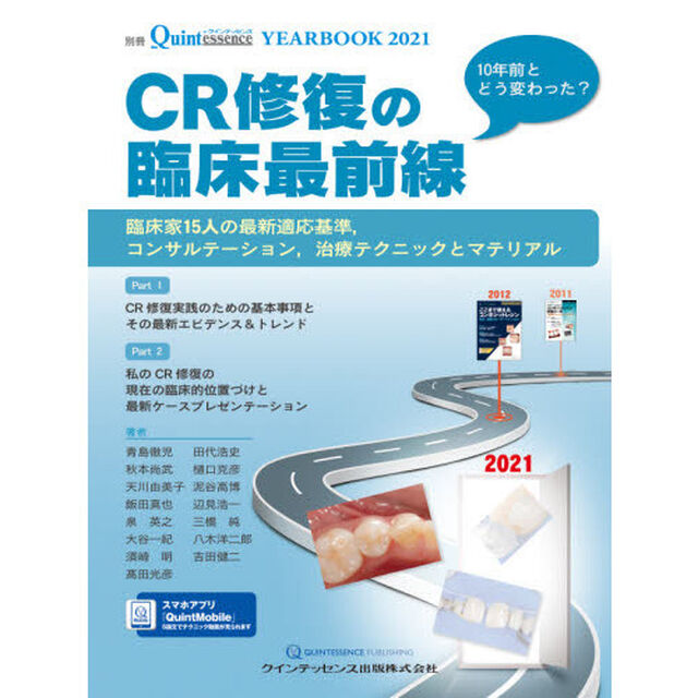 ＹＥＡＲ　ＢＯＯＫ　２０２１「ＣＲ修復の臨床最前線　臨床家１５人の最新適応基準，コンサルテーション，治療テクニックとマテリアル」